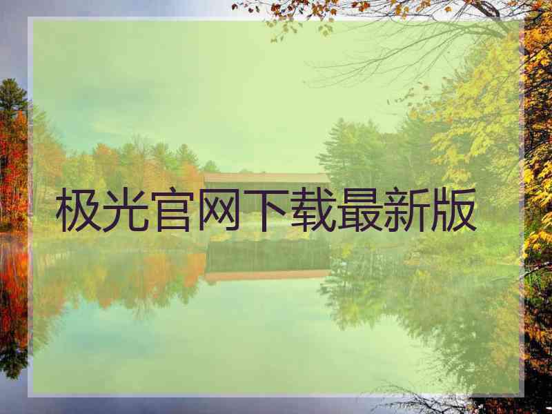 极光官网下载最新版