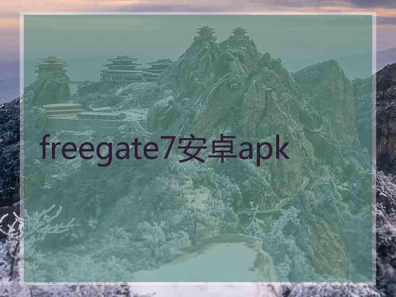 freegate7安卓apk