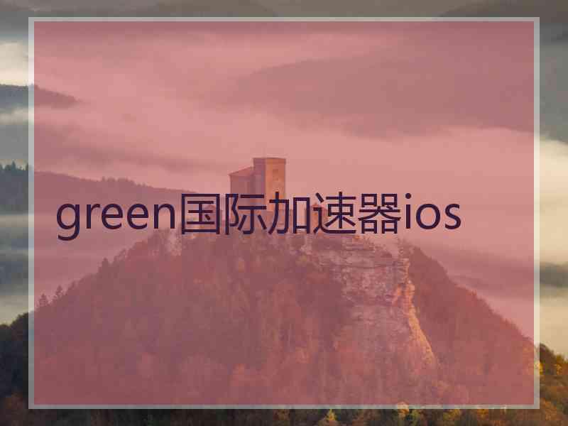 green国际加速器ios