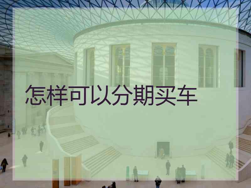 怎样可以分期买车