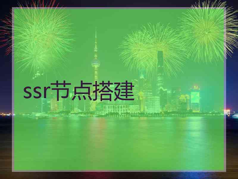 ssr节点搭建