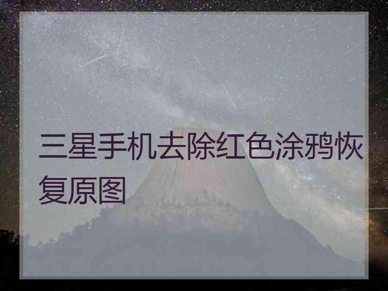 三星手机去除红色涂鸦恢复原图