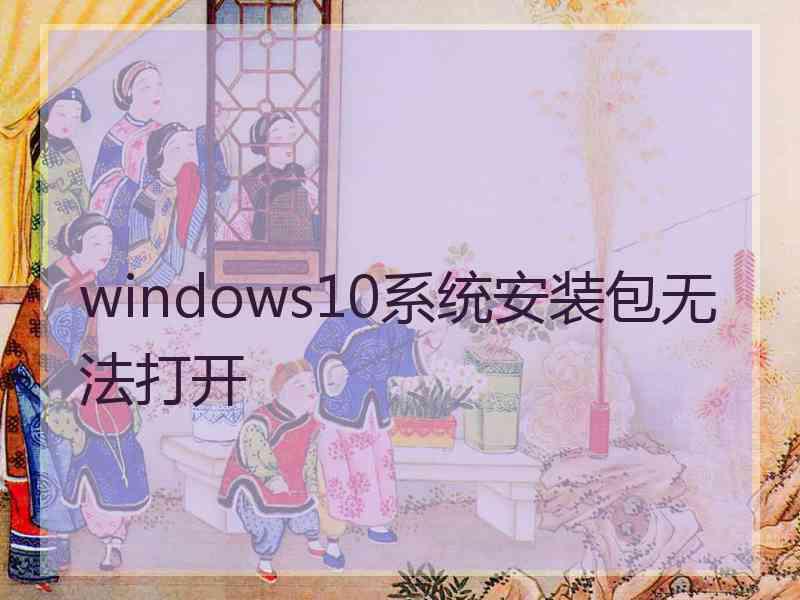 windows10系统安装包无法打开