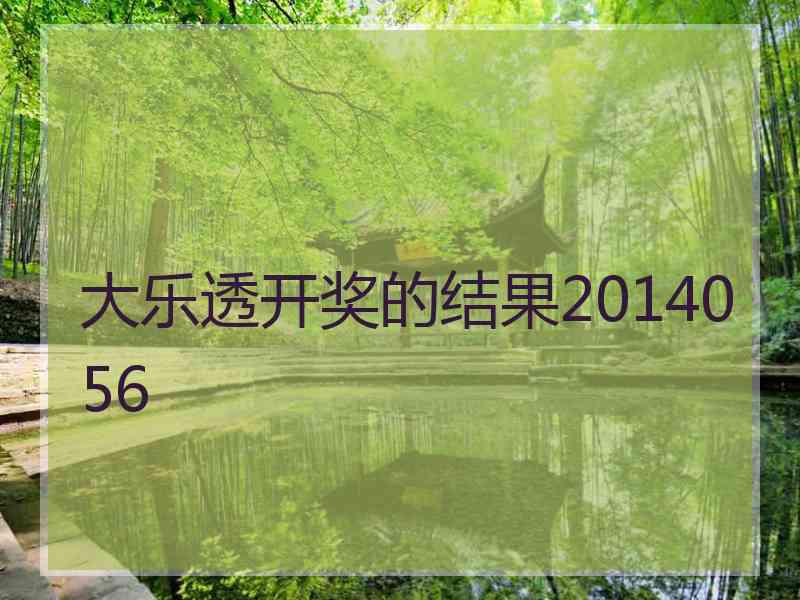 大乐透开奖的结果2014056