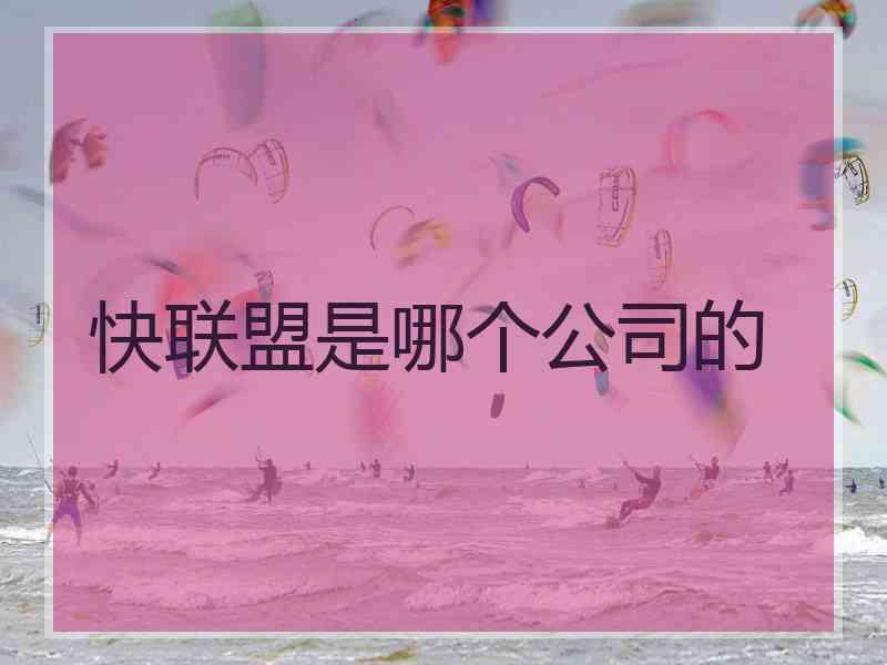 快联盟是哪个公司的
