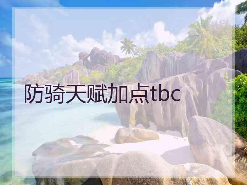 防骑天赋加点tbc