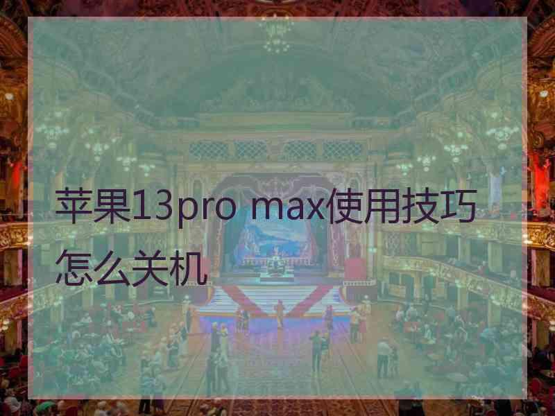 苹果13pro max使用技巧怎么关机