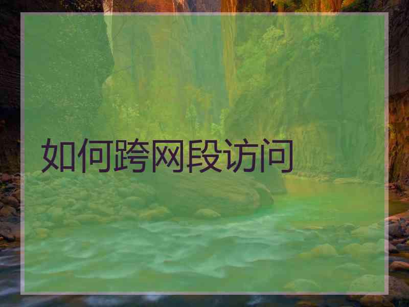 如何跨网段访问
