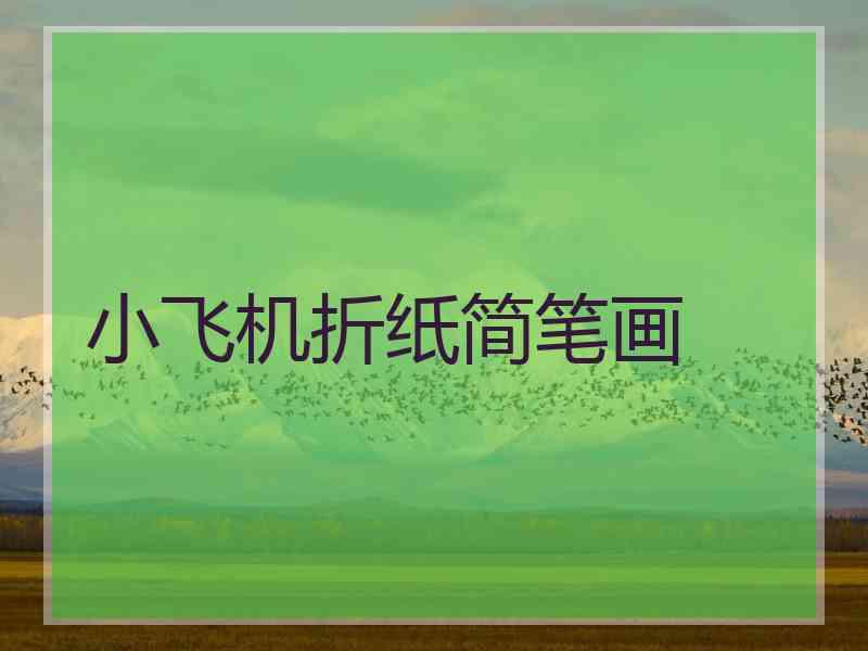 小飞机折纸简笔画