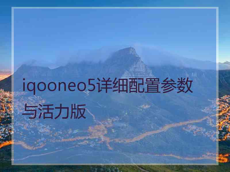 iqooneo5详细配置参数与活力版
