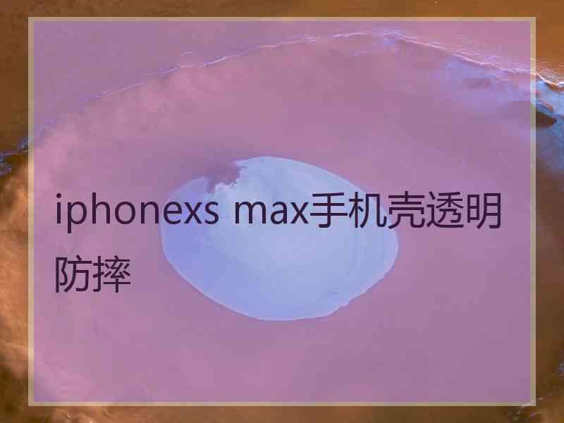 iphonexs max手机壳透明防摔