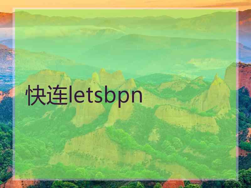 快连letsbpn