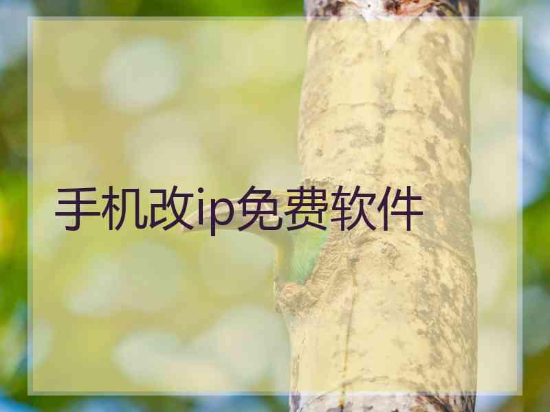 手机改ip免费软件