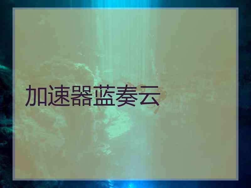 加速器蓝奏云