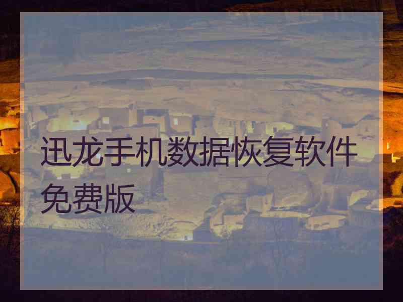 迅龙手机数据恢复软件免费版