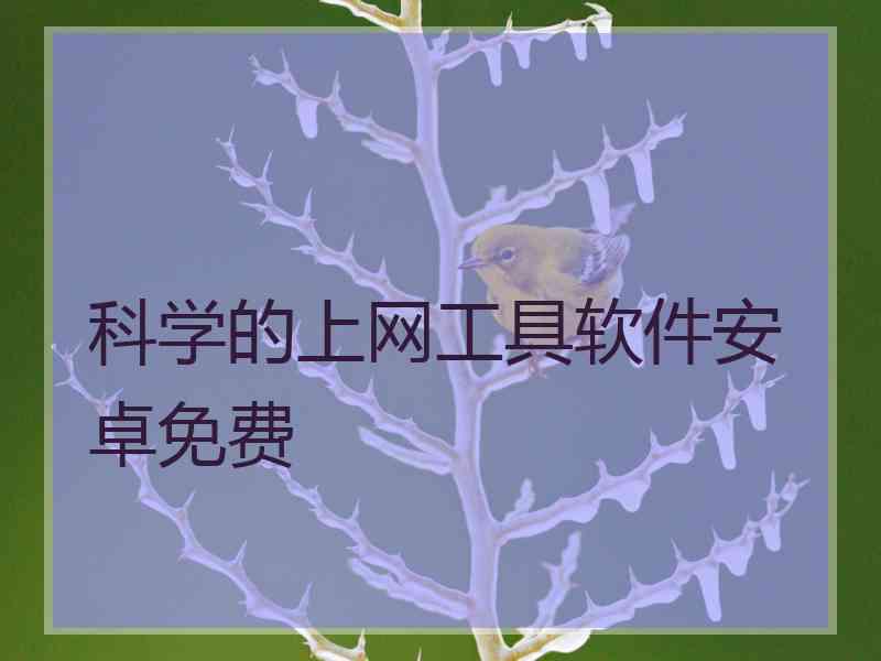 科学的上网工具软件安卓免费