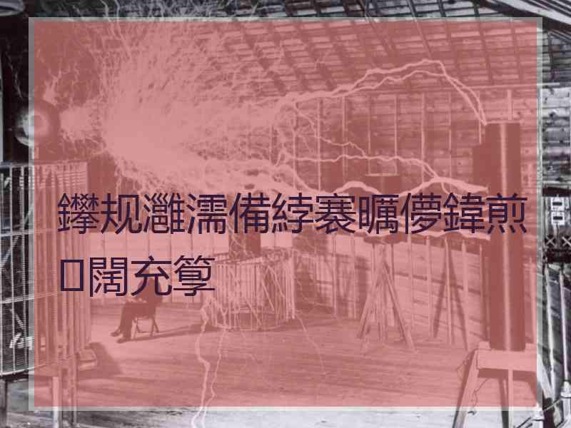 鑻规灉濡備綍褰曞儚鍏煎闊充箰
