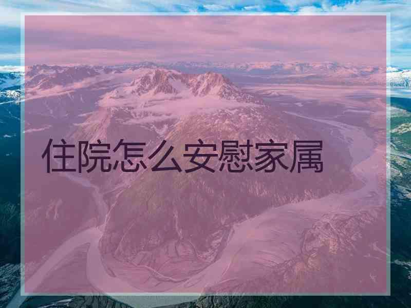 住院怎么安慰家属