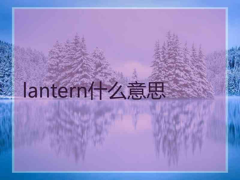 lantern什么意思