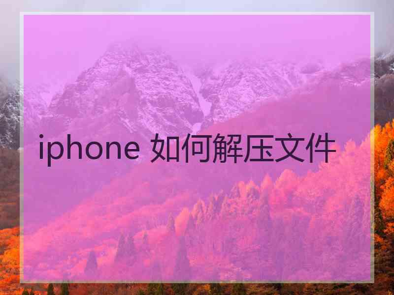 iphone 如何解压文件