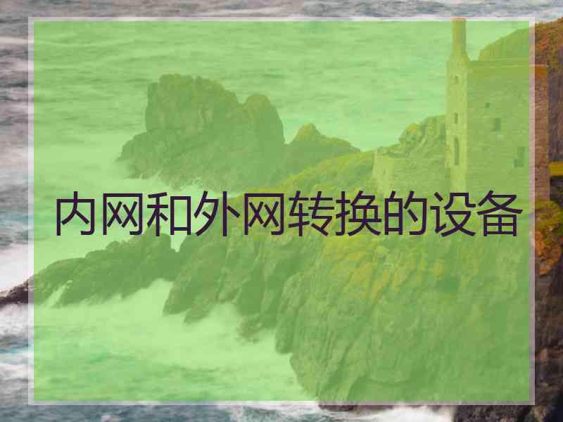 内网和外网转换的设备