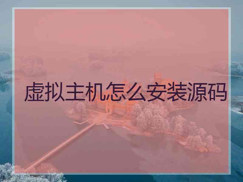 虚拟主机怎么安装源码