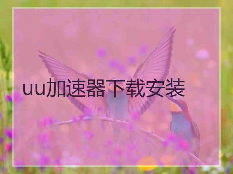 uu加速器下载安装