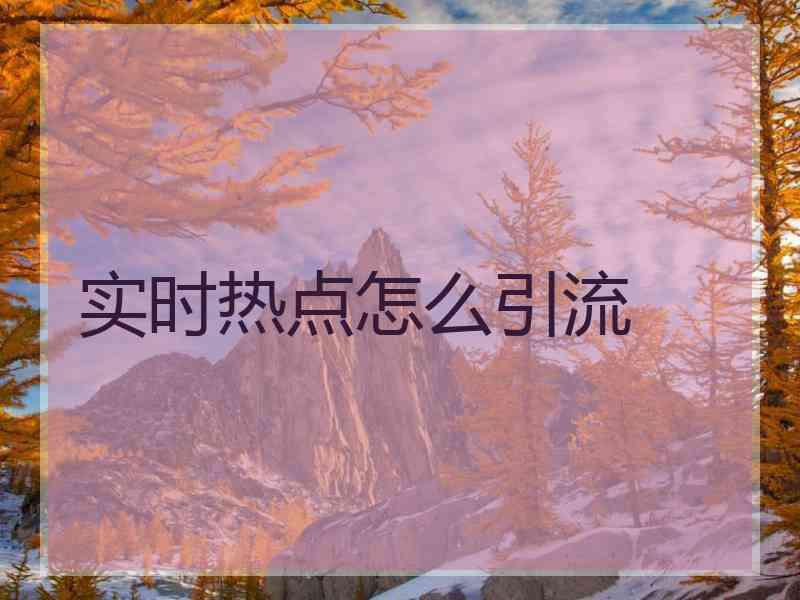 实时热点怎么引流