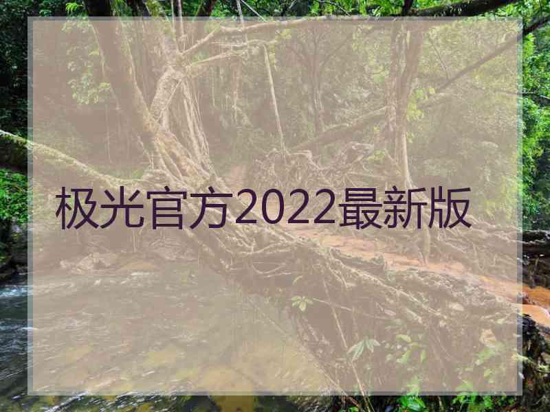极光官方2022最新版
