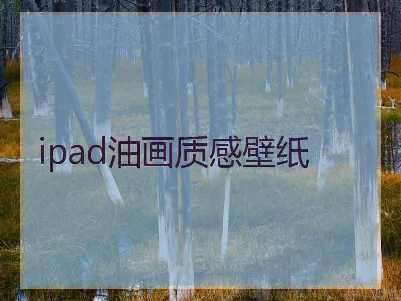 ipad油画质感壁纸
