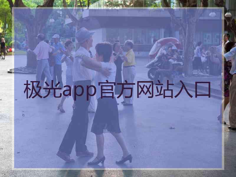 极光app官方网站入口