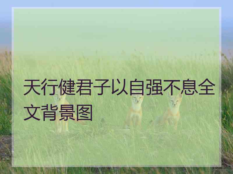 天行健君子以自强不息全文背景图