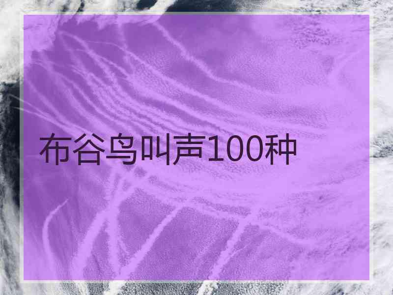 布谷鸟叫声100种