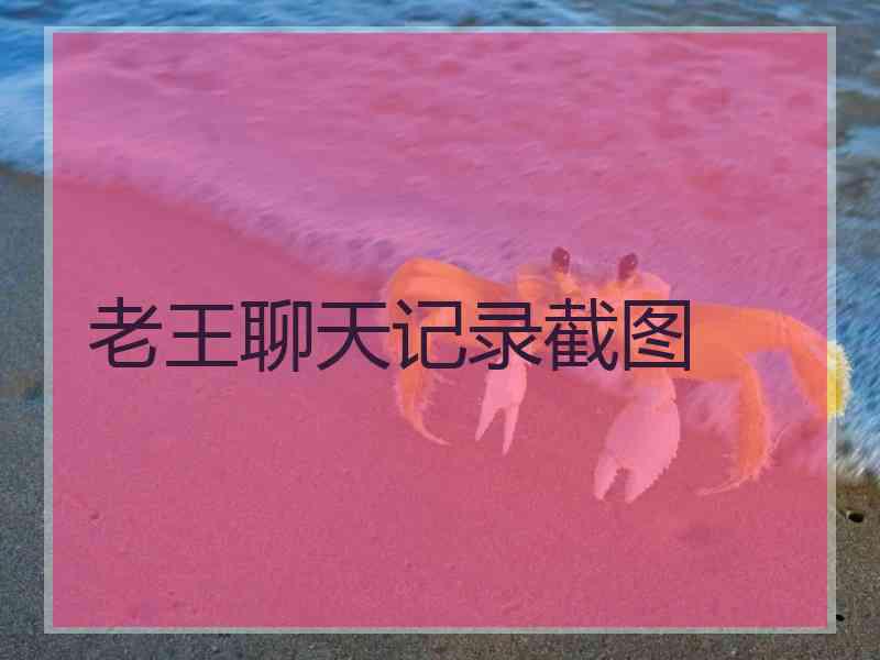 老王聊天记录截图