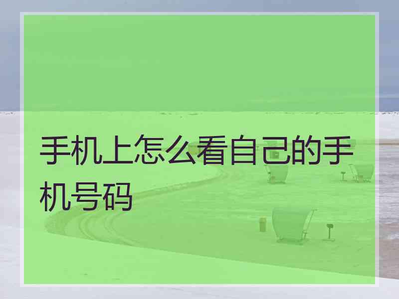 手机上怎么看自己的手机号码