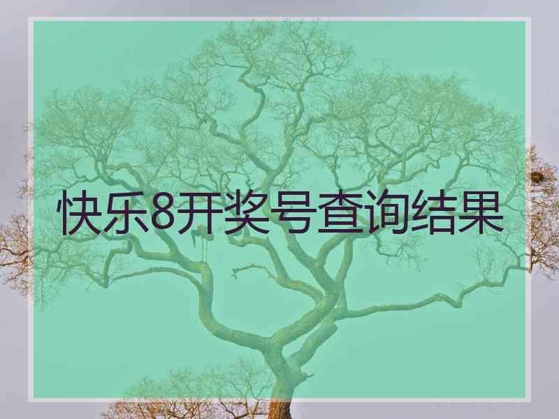 快乐8开奖号查询结果