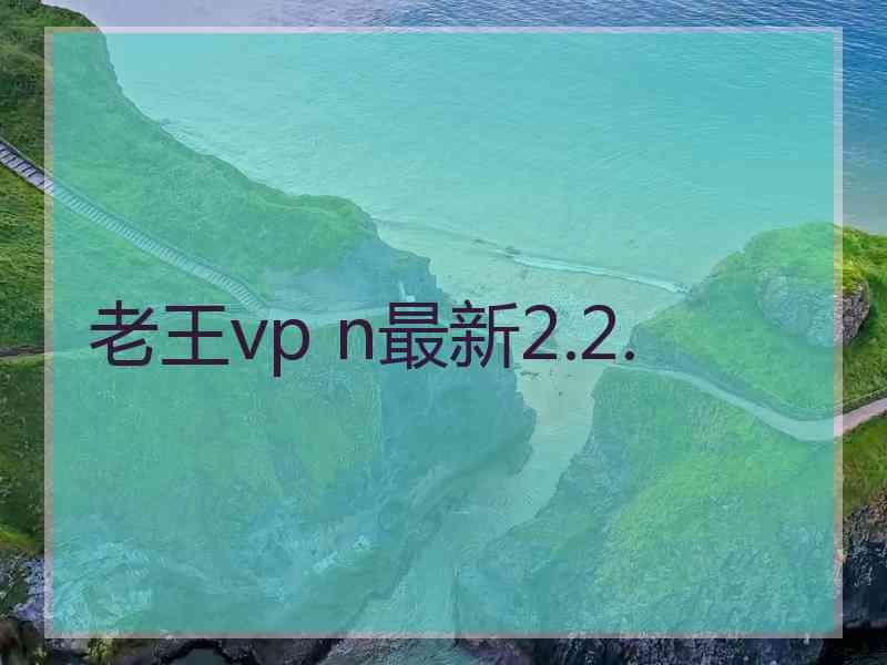 老王vp n最新2.2.