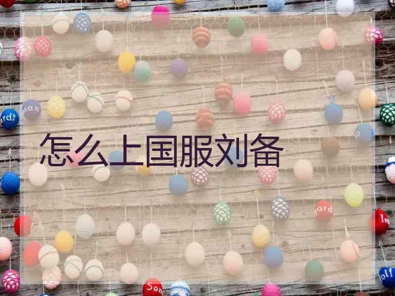 怎么上国服刘备