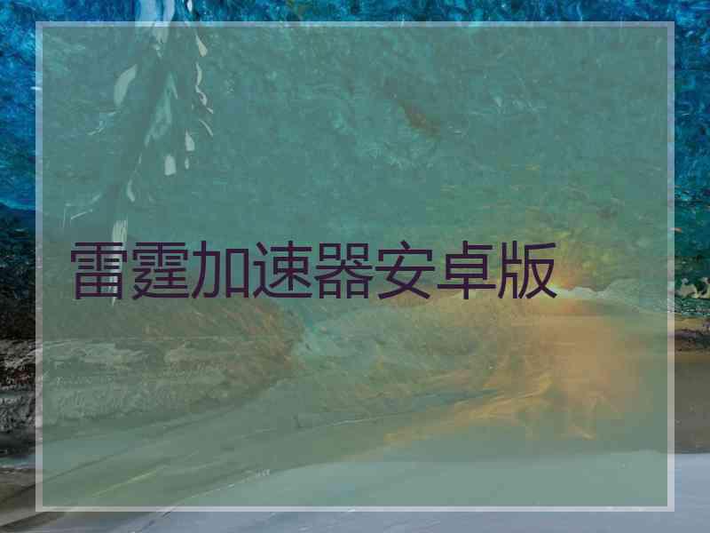 雷霆加速器安卓版