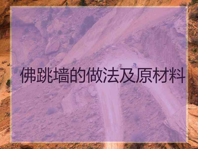 佛跳墙的做法及原材料