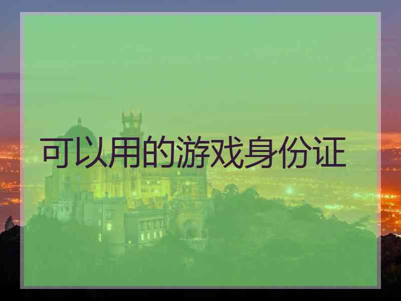 可以用的游戏身份证