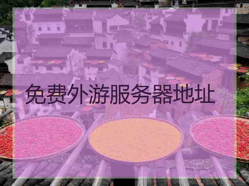 免费外游服务器地址