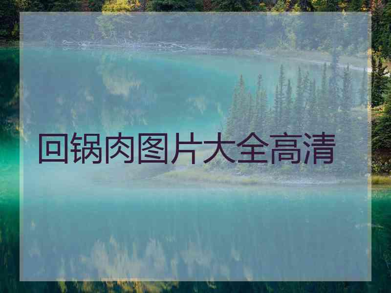 回锅肉图片大全高清