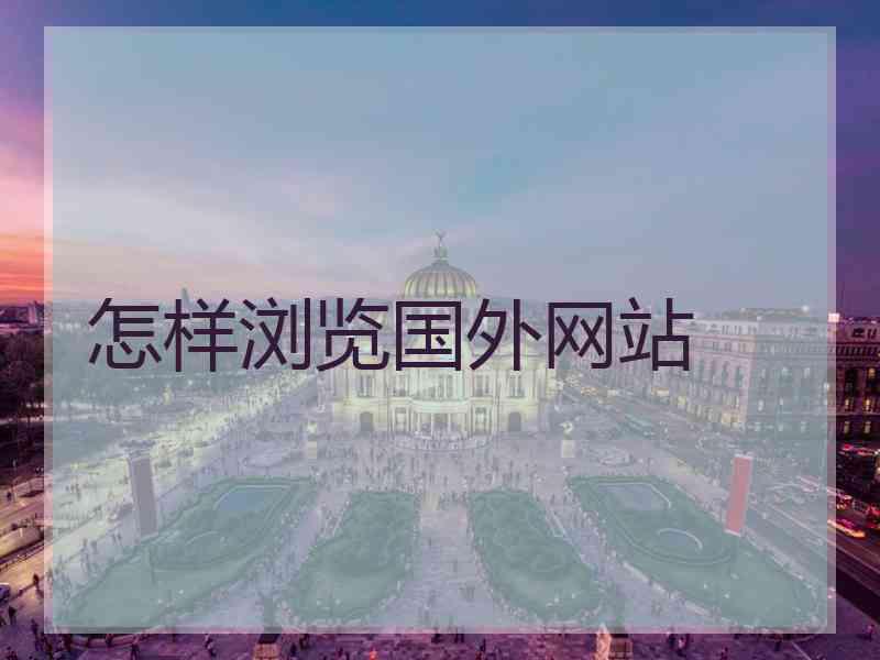怎样浏览国外网站