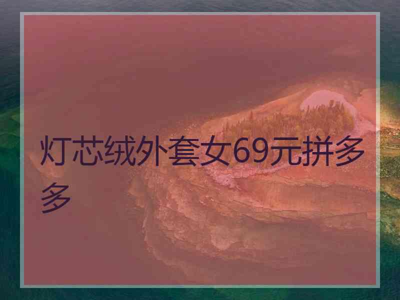 灯芯绒外套女69元拼多多