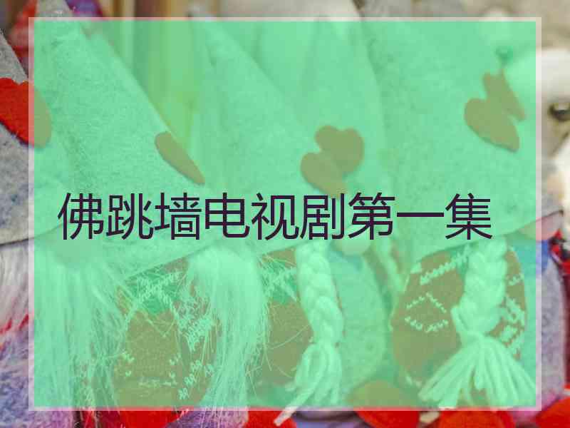佛跳墙电视剧第一集