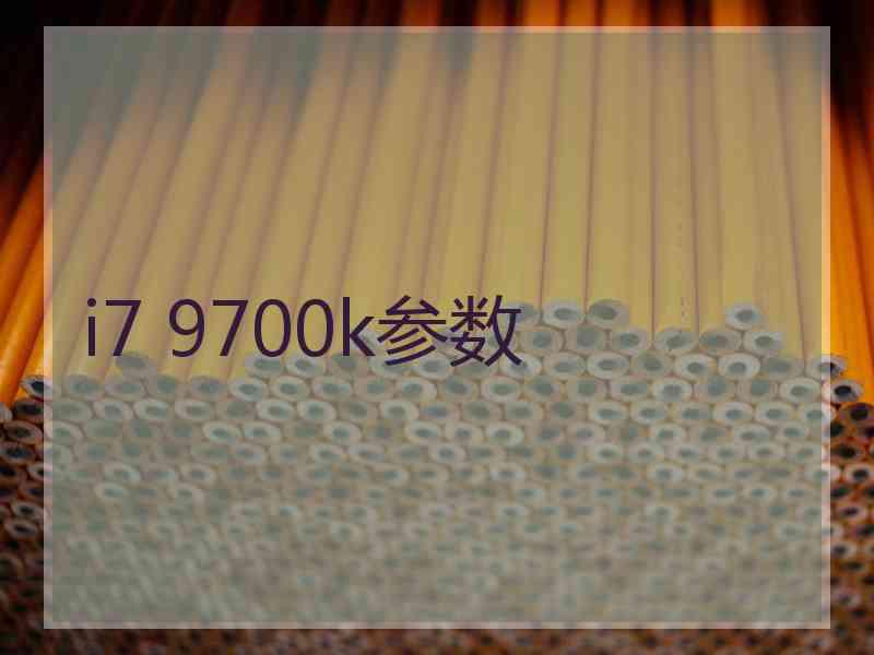 i7 9700k参数