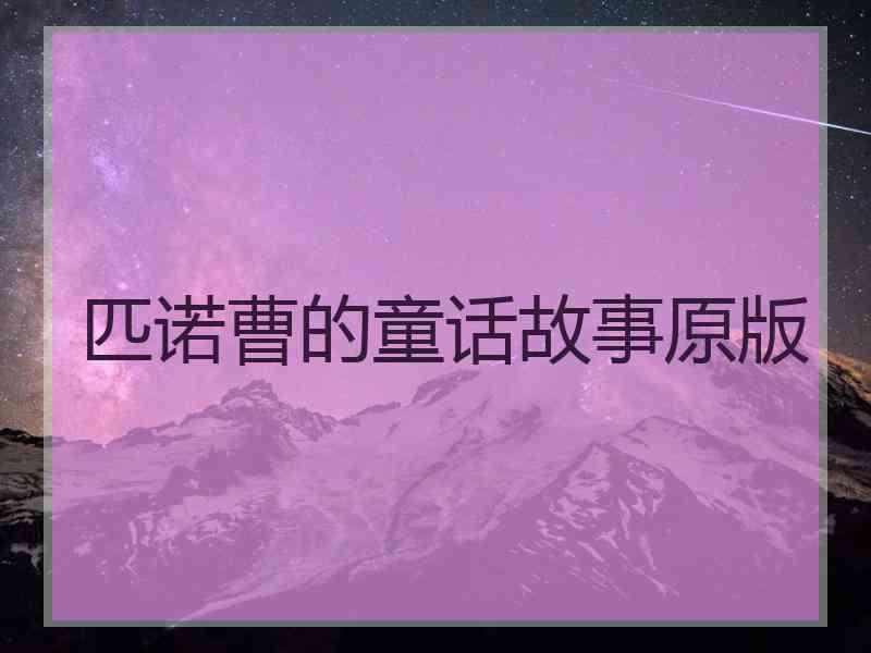 匹诺曹的童话故事原版