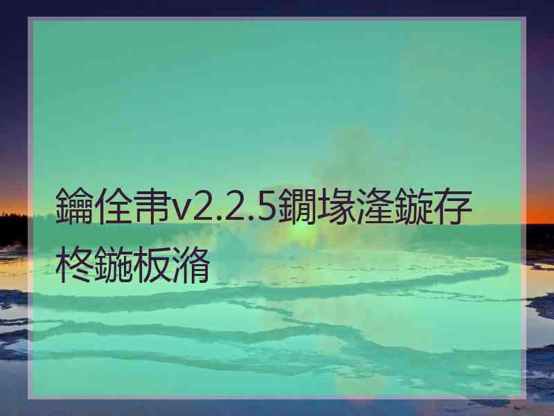 鑰佺帇v2.2.5鐗堟湰鏇存柊鍦板潃