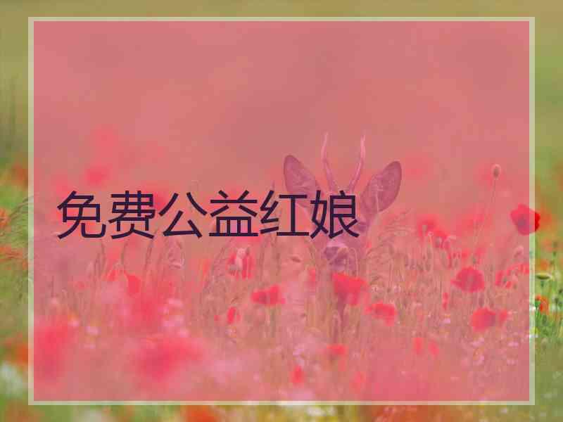 免费公益红娘